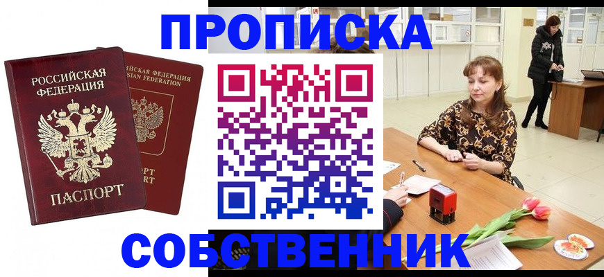 купить прописку в Асино